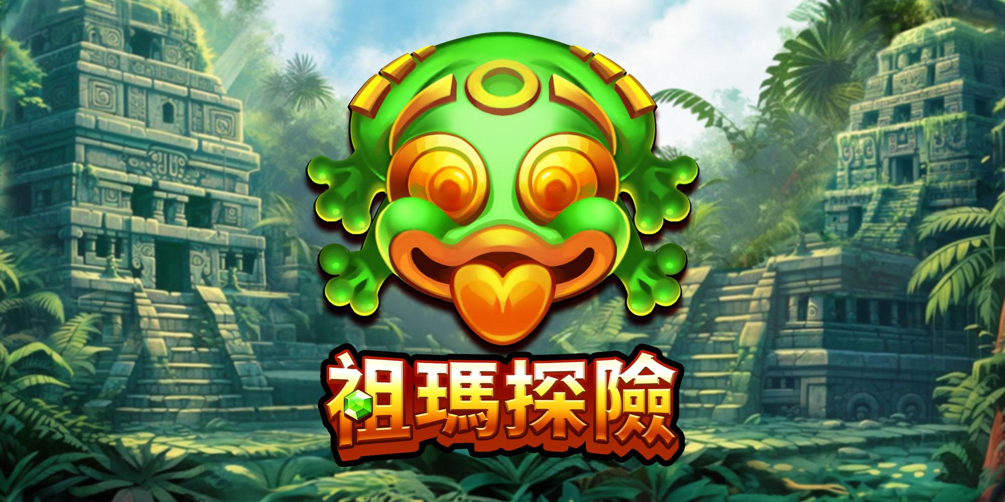 祖瑪探險