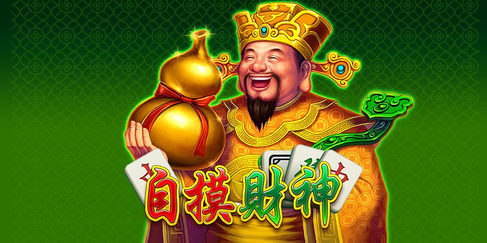 自摸財神
