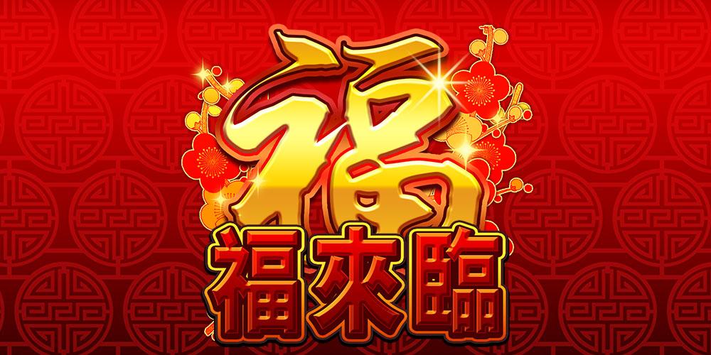 福來臨