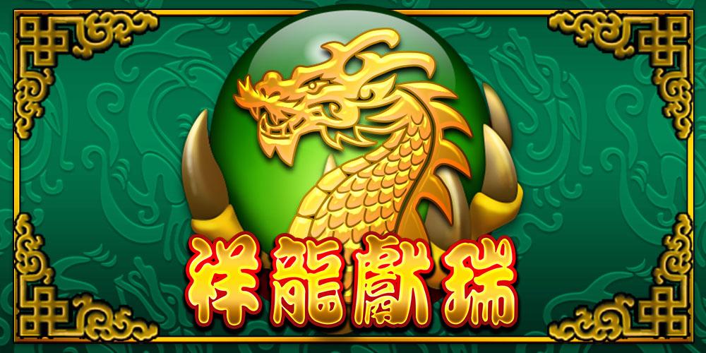 祥龍獻瑞