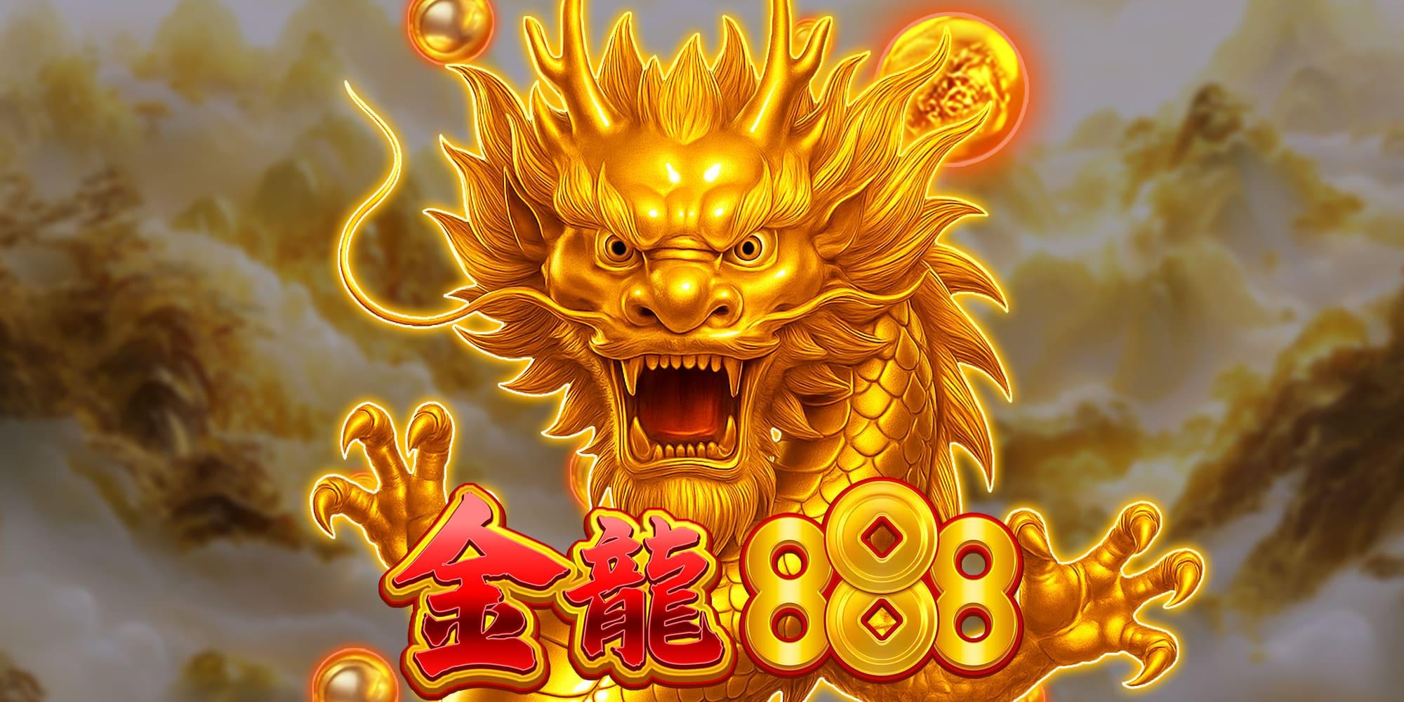 金龍888