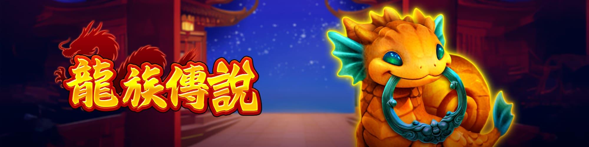 龍族傳說