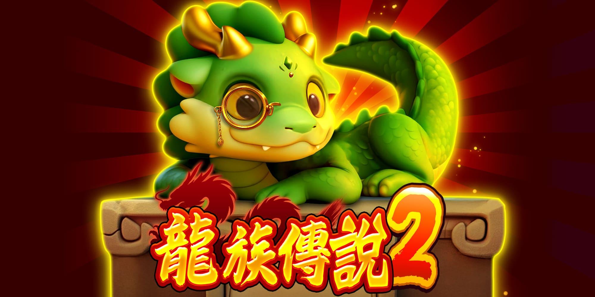 龍族傳說2