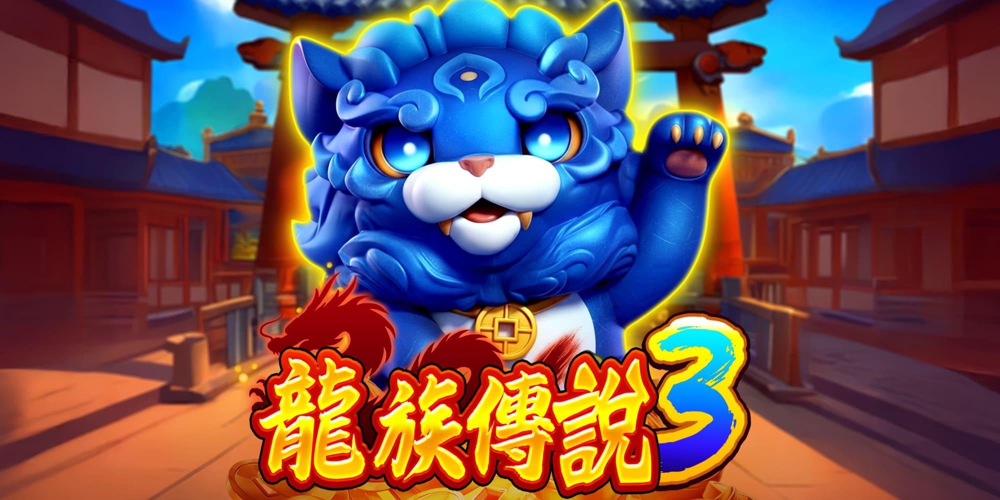 龍族傳說3