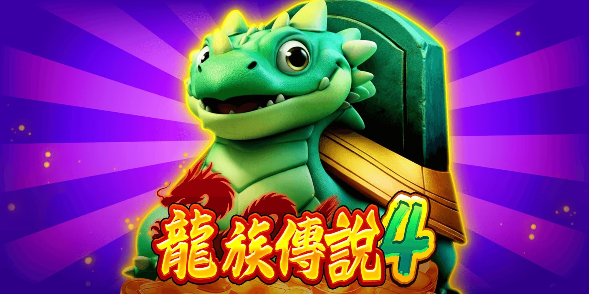 龍族傳說4