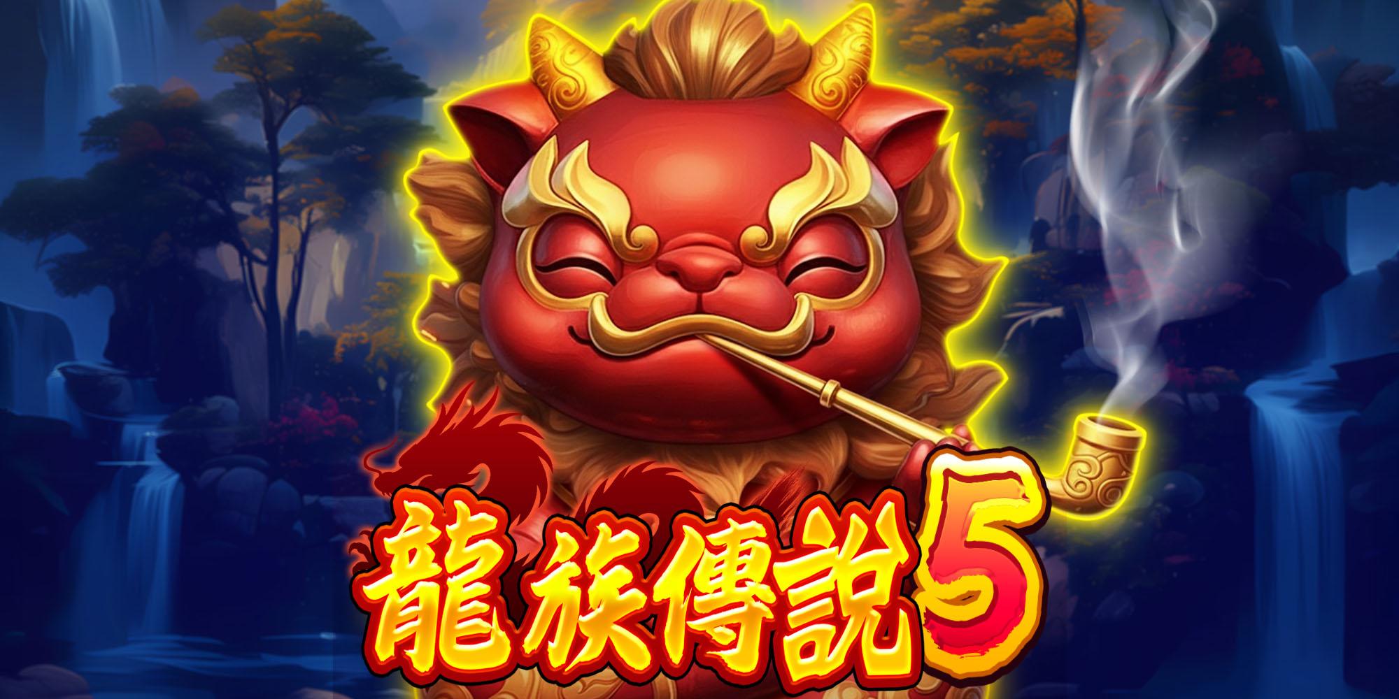 龍族傳說5