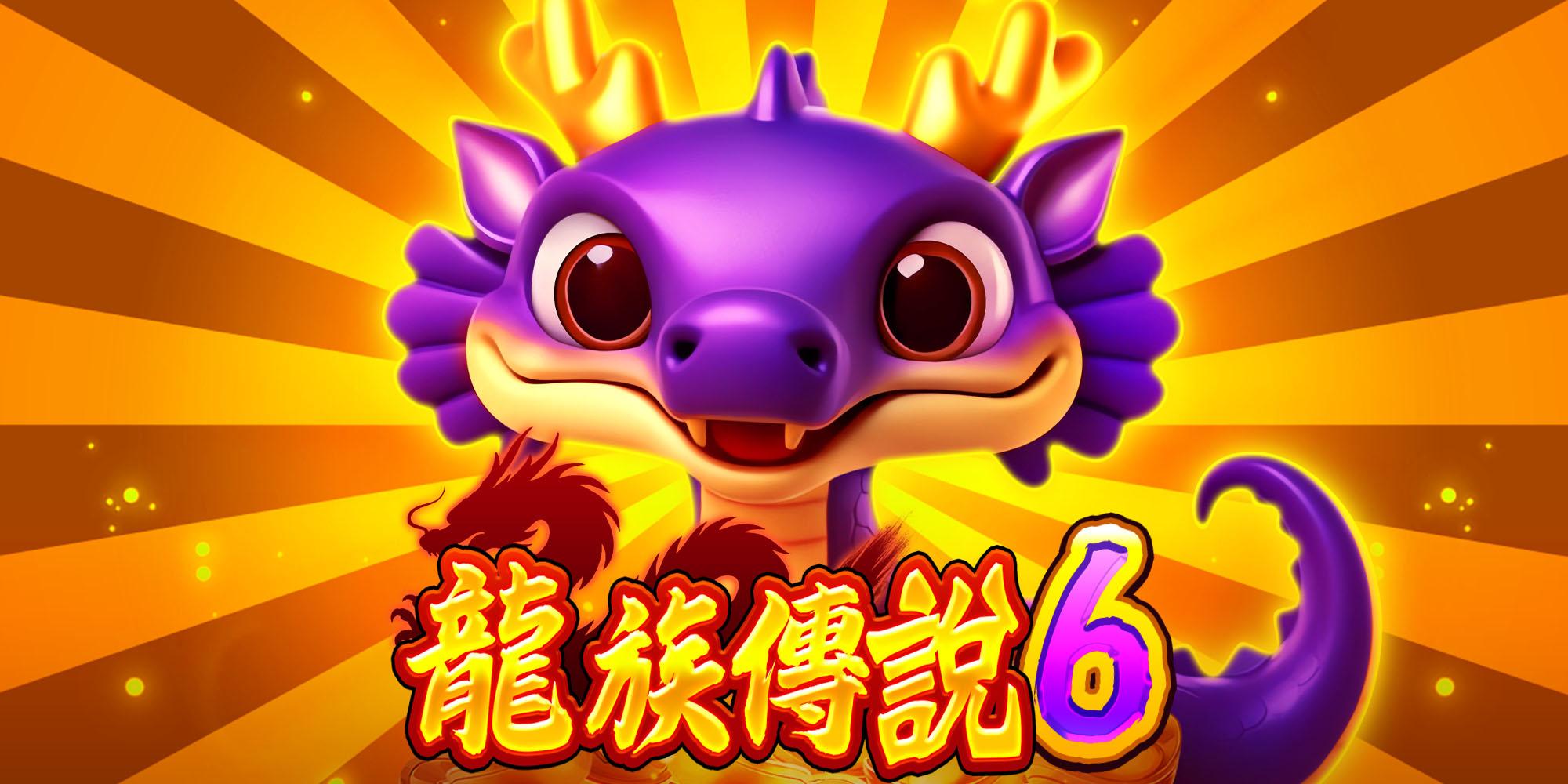 龍族傳說6