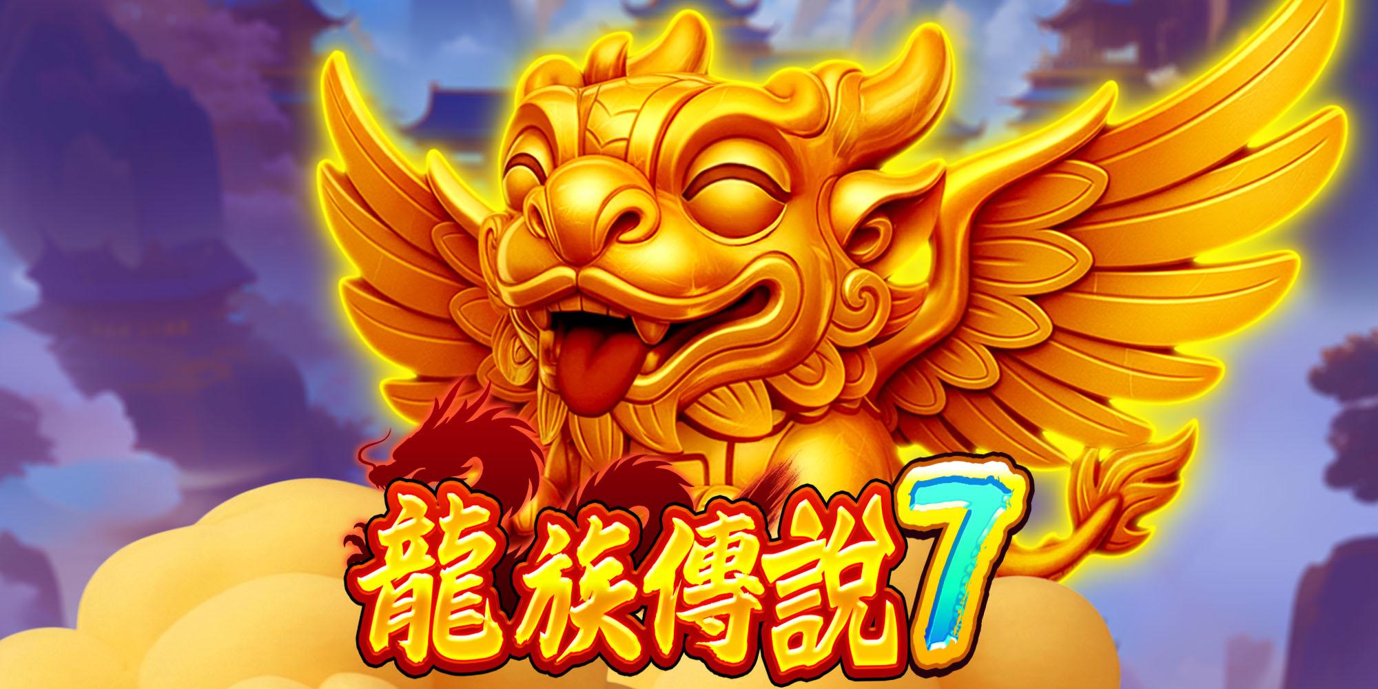 龍族傳說7