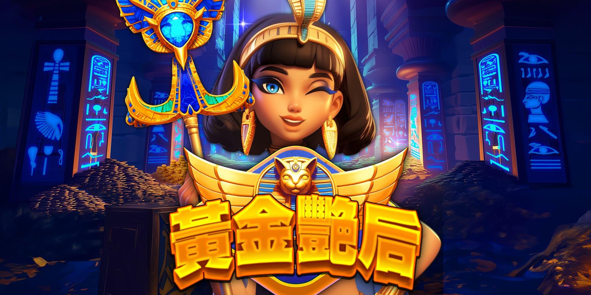 黃金艷后