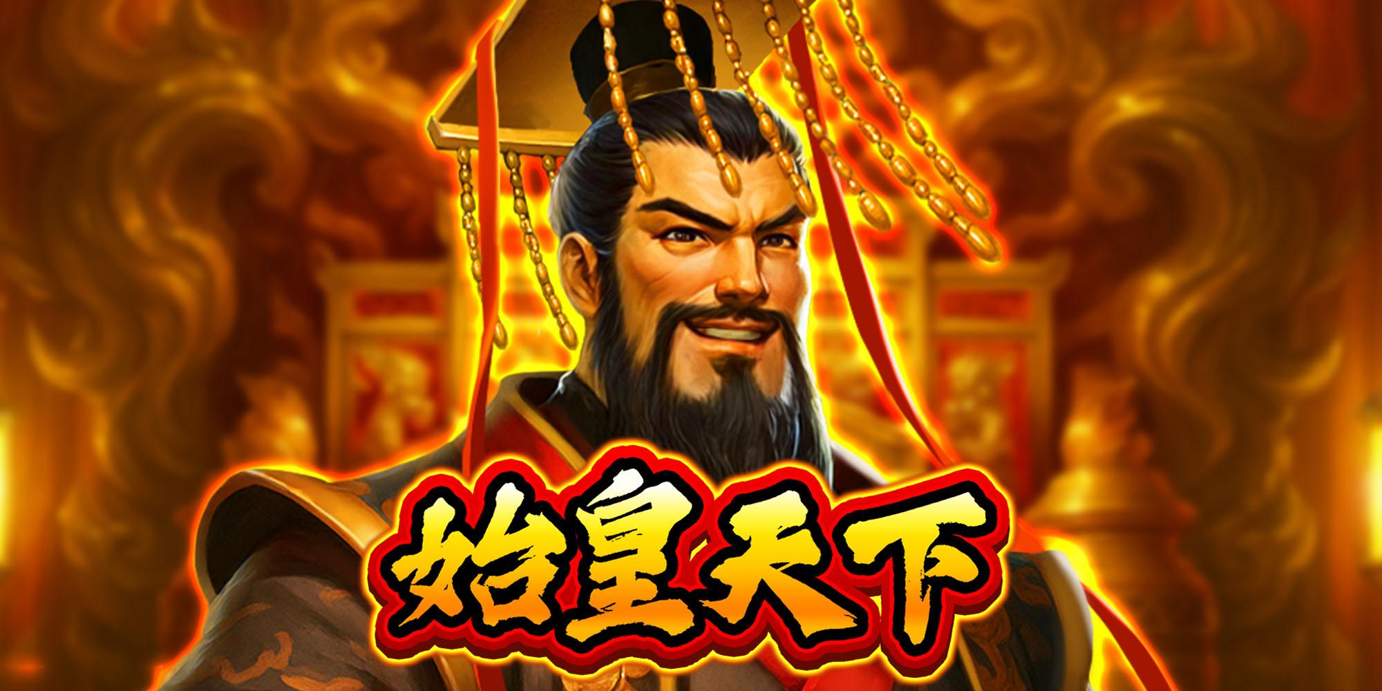 始皇天下