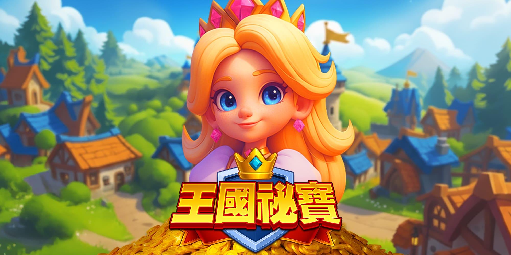 王國秘寶