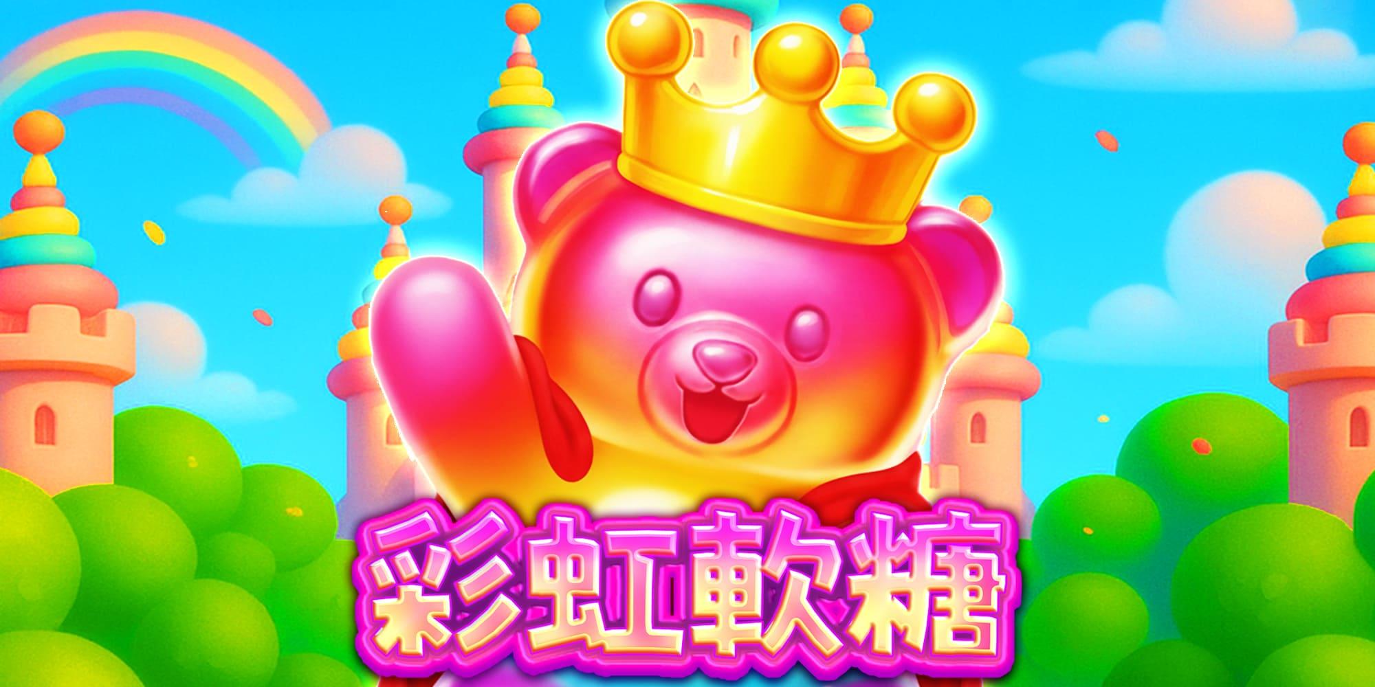 彩虹軟糖