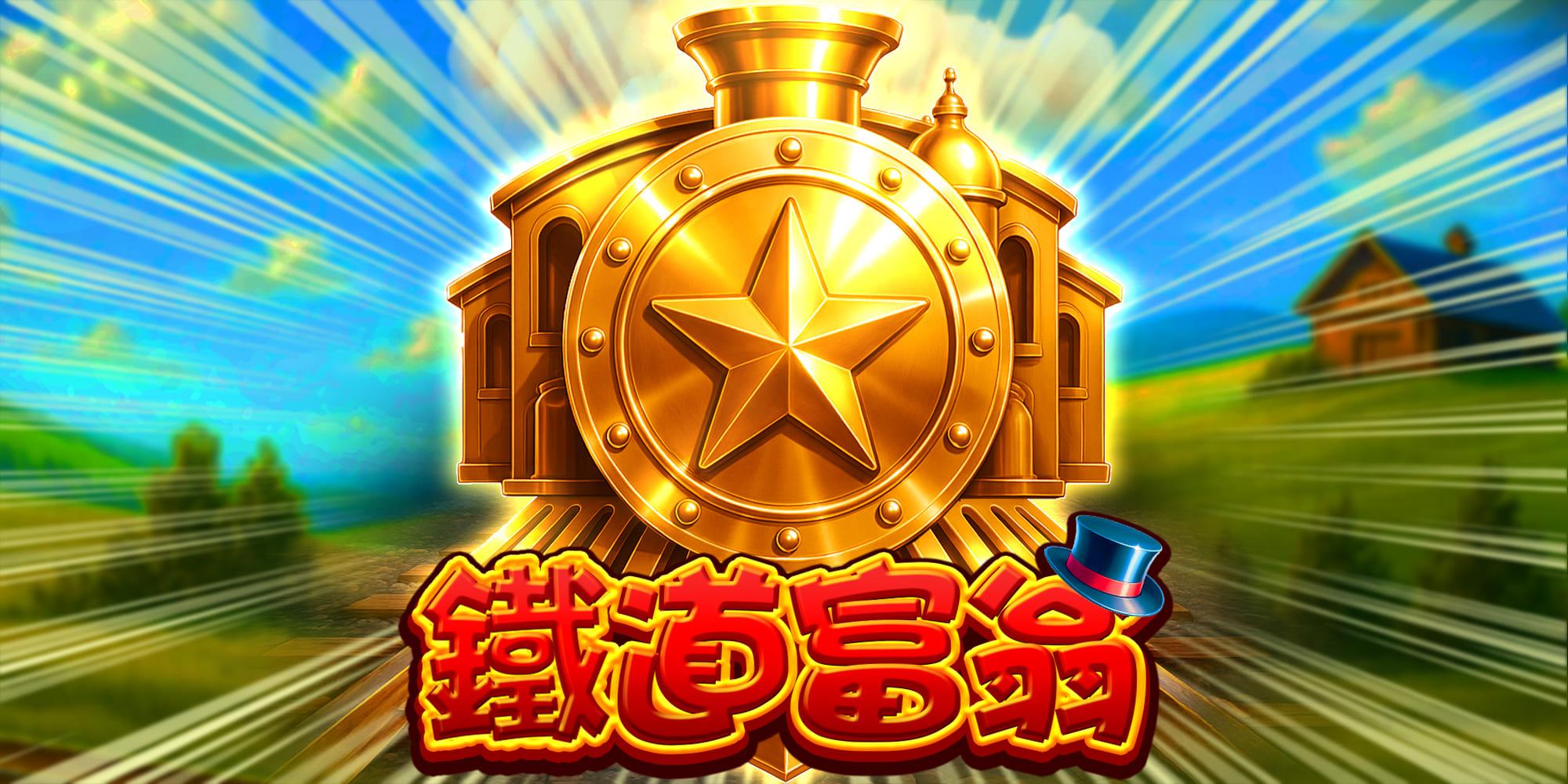 鐵道富翁