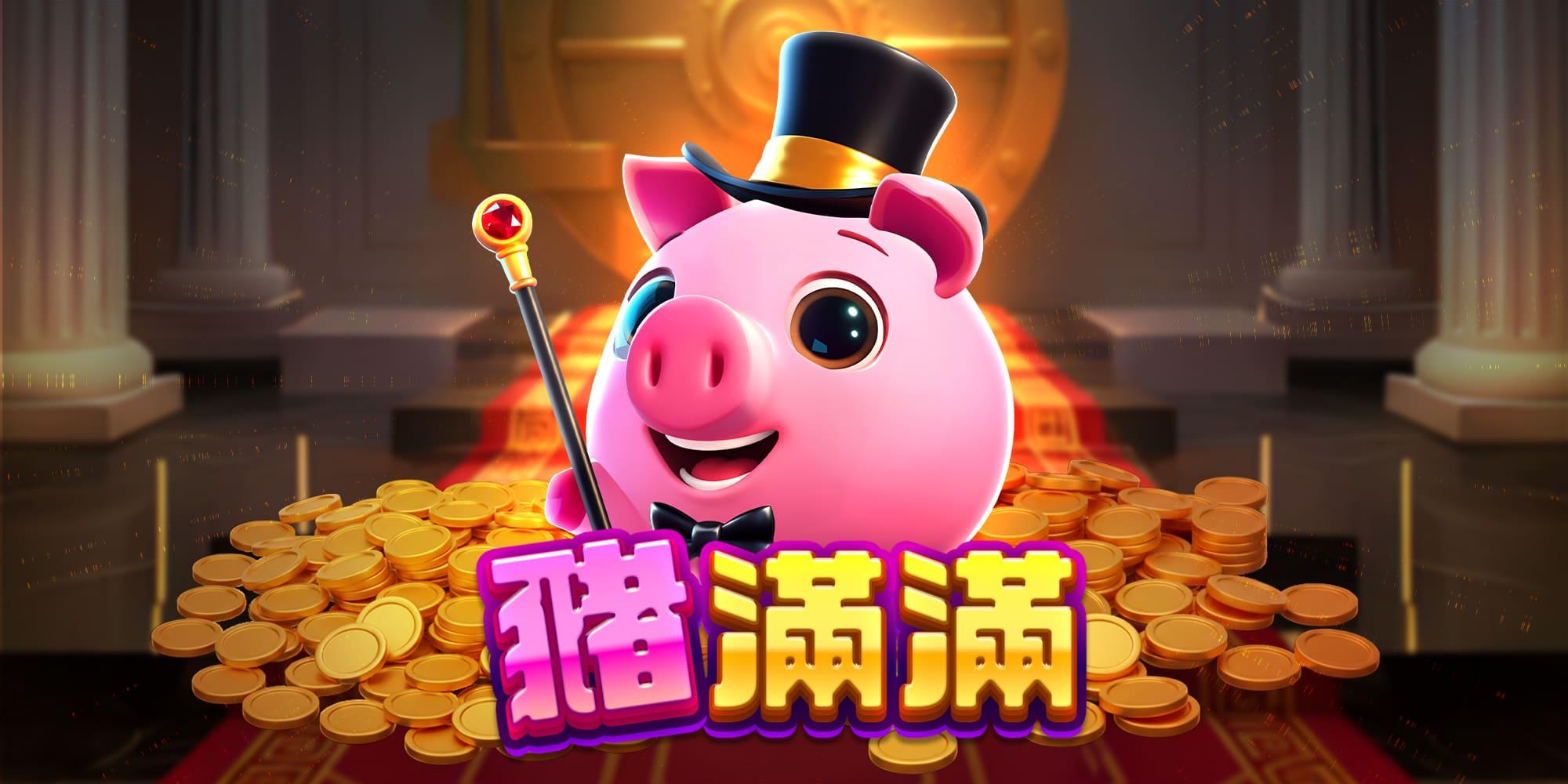 豬滿滿