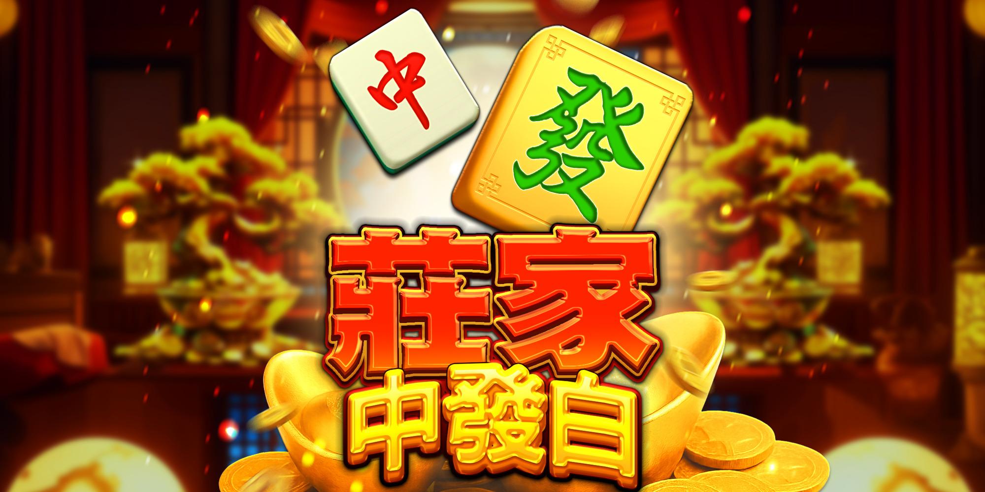 莊家中發白