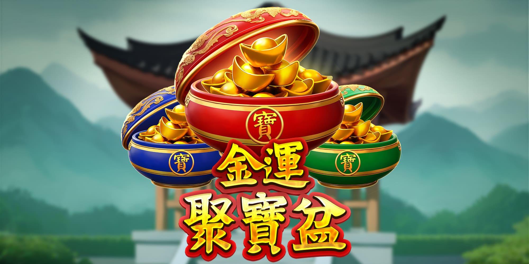 金運聚寶盆