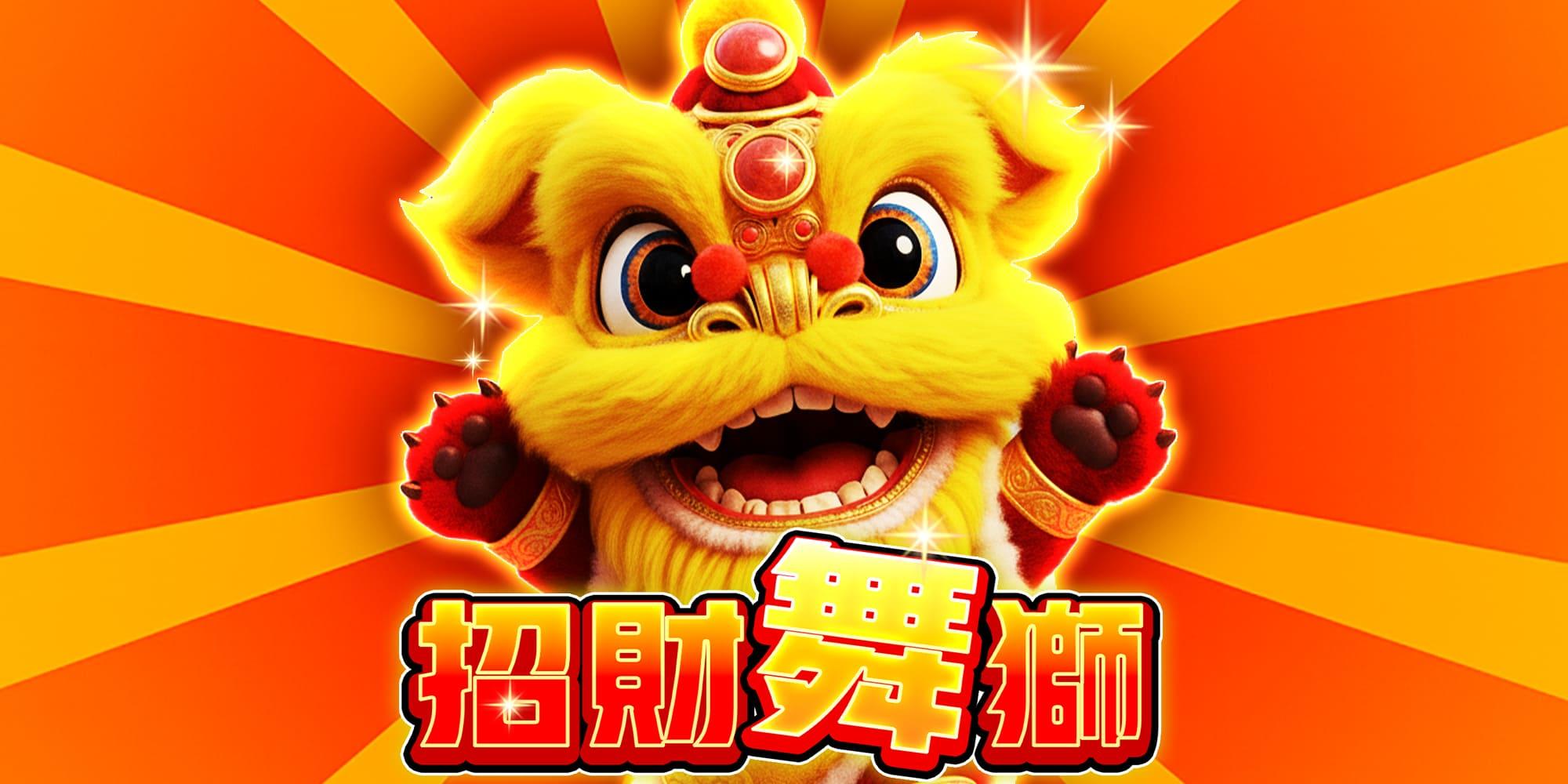 招財舞獅