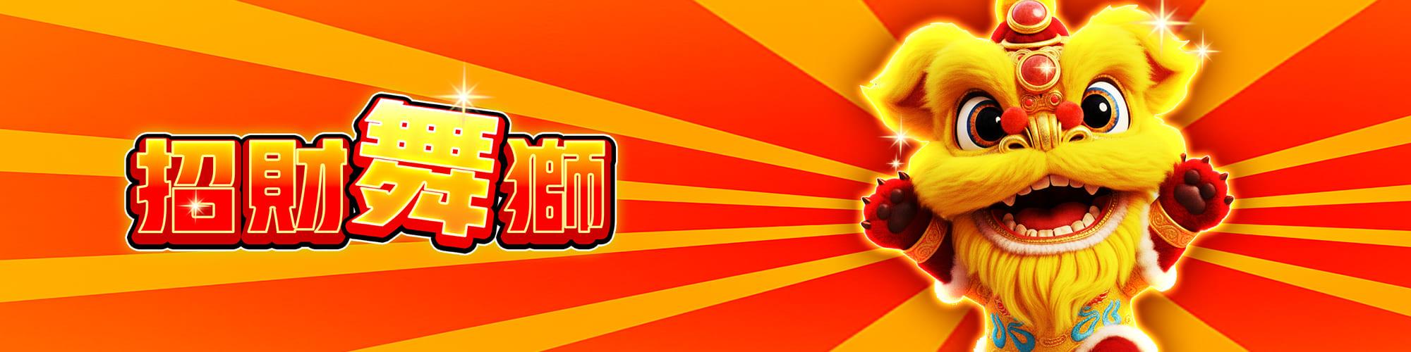 招財舞獅