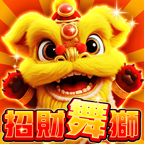 招財舞獅