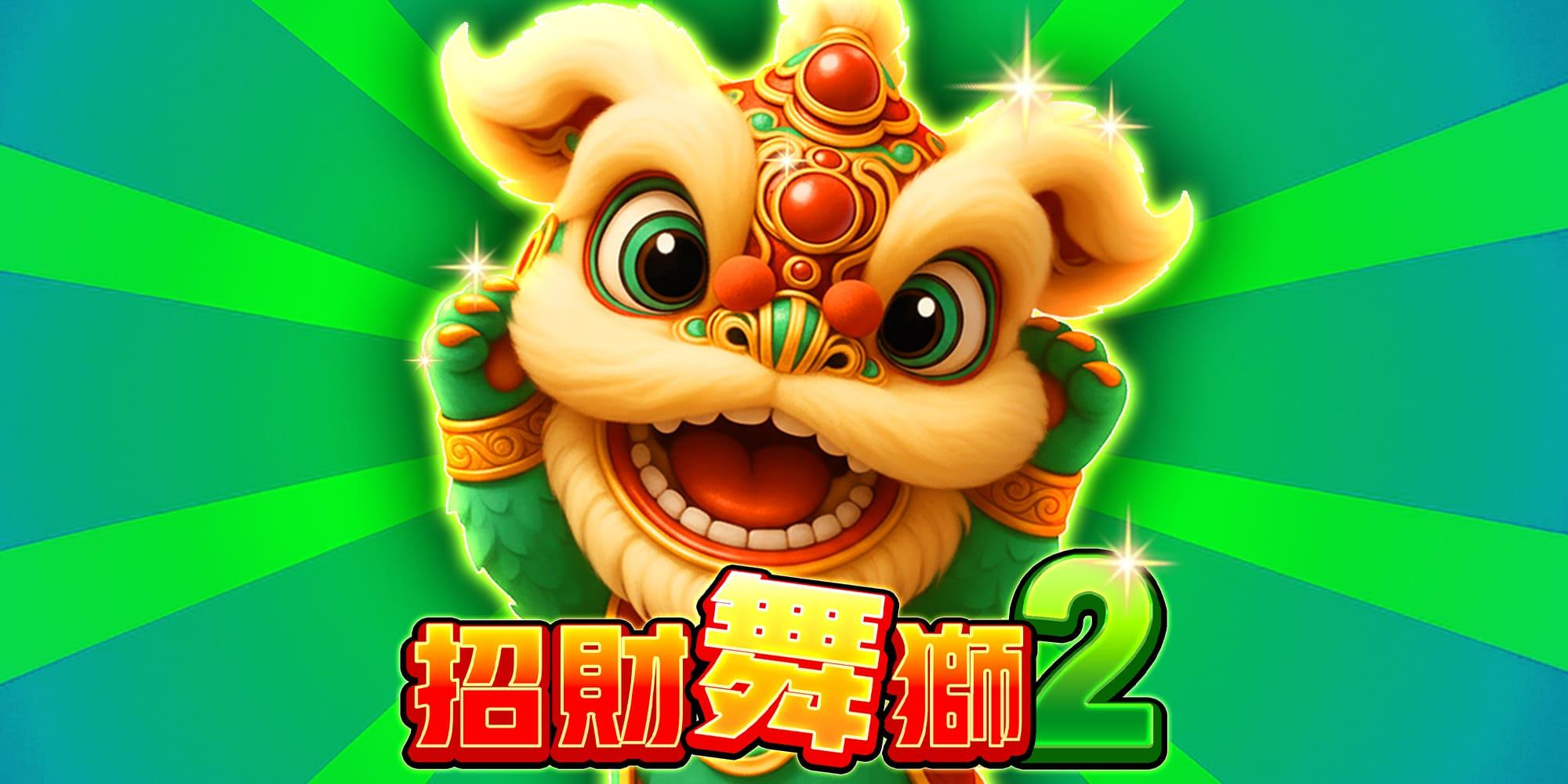 招財舞獅2