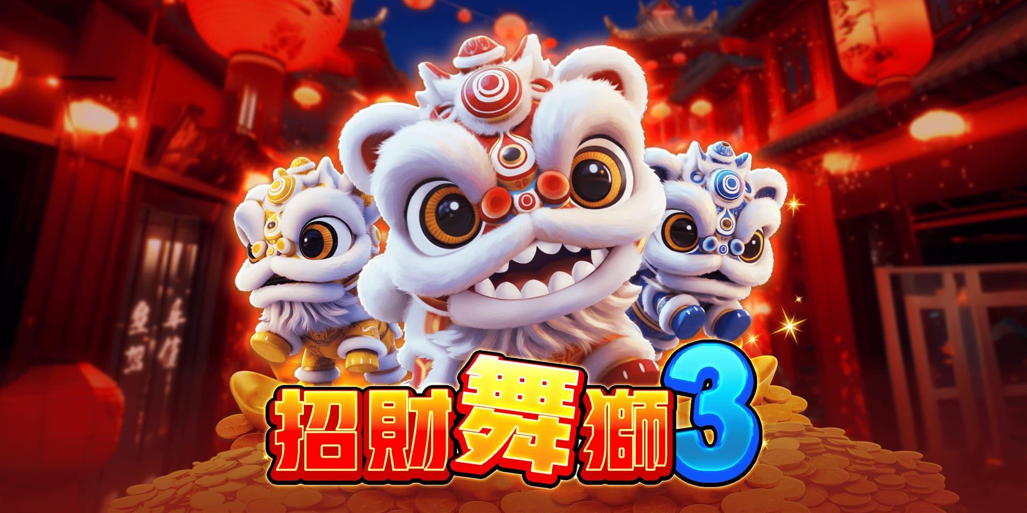 招財舞獅3